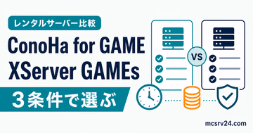ConoHa for GAMEとXServer GAMEsをマイクラサーバーとして比較するサムネイル