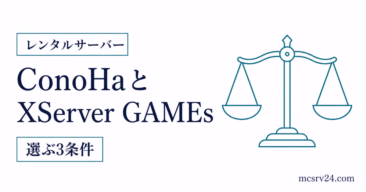 ConoHaとXServer GAMEsを3条件で比較するサムネイル
