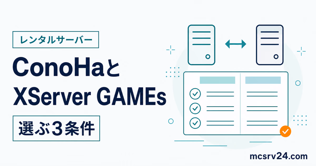 ConoHaとXServer GAMEsを3条件で比較するサムネイル