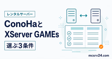 ConoHaとXServer GAMEsを3条件で比較するサムネイル