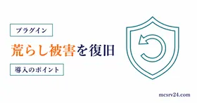 CoreProtectで荒らし復旧とロールバックを行うサムネイル