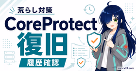 CoreProtectで荒らし対策と復旧を行い履歴確認するサムネイル