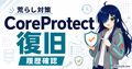 CoreProtectで荒らし対策と復旧を行い履歴確認するサムネイル