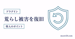 CoreProtectで荒らし復旧とロールバックを行うサムネイル