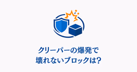 クリーパーの爆発で壊れないブロックは？と書かれたサムネイル
