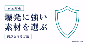 爆発に強い素材を選び拠点を守る方法を示すサムネイル