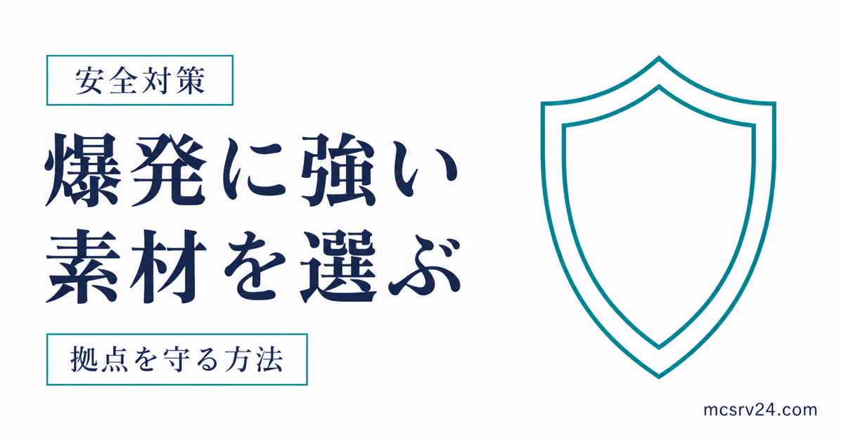 爆発に強い素材を選び拠点を守る方法を示すサムネイル
