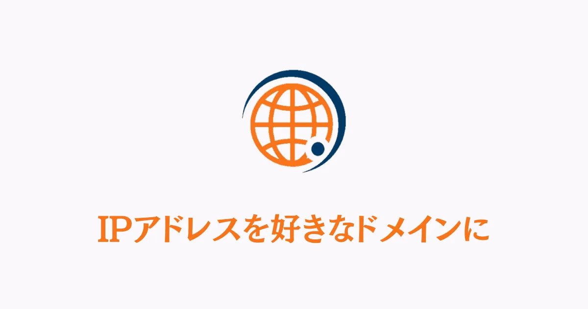 マイクラサーバーに独自ドメインを設定する方法を示すDNS設定の概念図。URLとサーバー接続のイメージ