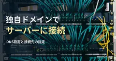 ネットワークスイッチと配線の実写真を背景に、独自ドメインでサーバーへ接続する方法を示す記事見出し。