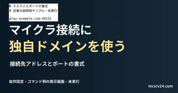 接続先アドレスとポートの書式を記した説明用ファイルを実際のテキストエディターで表示した画面(未実行)。マイクラ接続に 独自ドメインを使うの記事見出し。