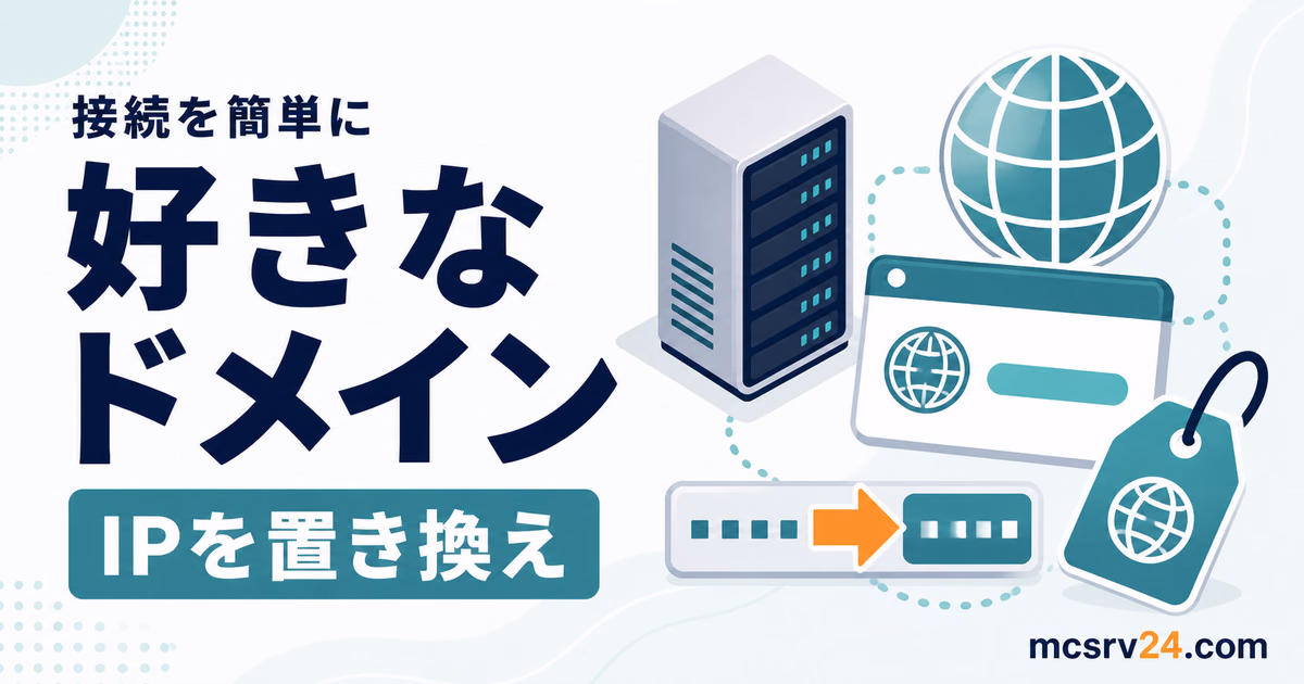 マイクラサーバーに独自ドメインを設定して接続先をわかりやすくするサムネイル