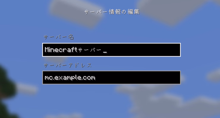 マイクラのマルチプレイ画面で独自ドメインをサーバーアドレスとして入力しているスクリーンショット