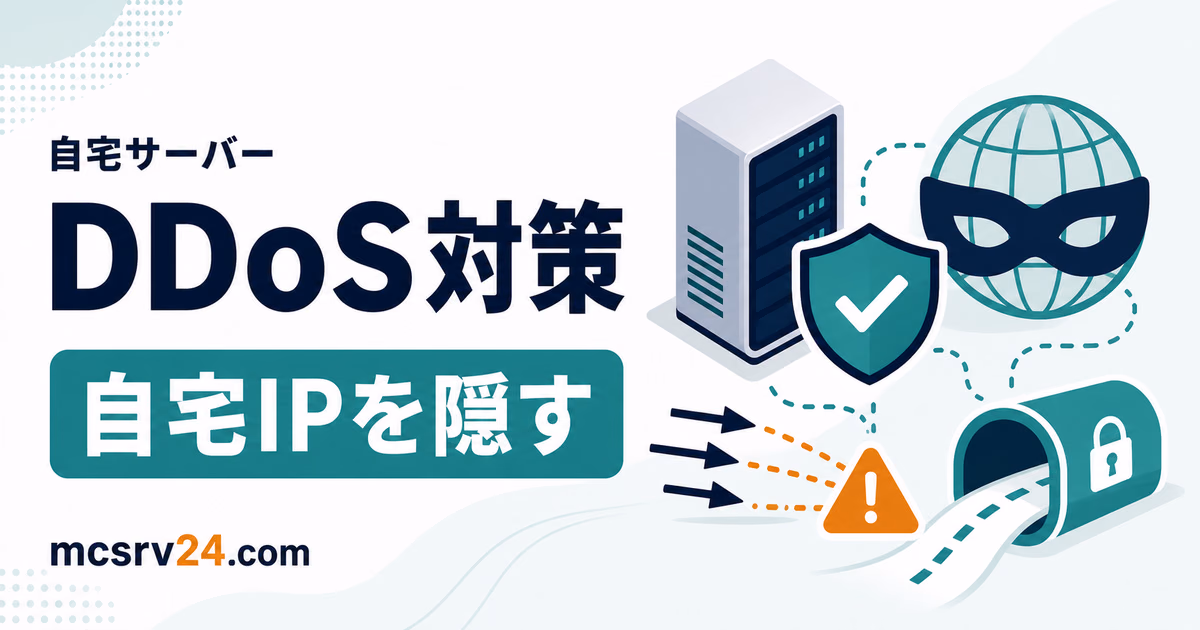 自宅サーバーのDDoS対策としてVPS中継で自宅IPを隠すサムネイル