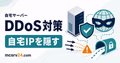 自宅サーバーのDDoS対策としてVPS中継で自宅IPを隠すサムネイル