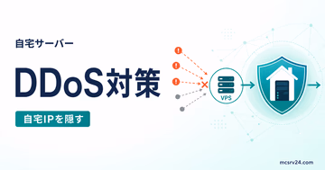 自宅サーバーのDDoS対策としてVPS中継で自宅IPを隠すサムネイル