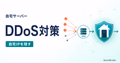 自宅サーバーのDDoS対策としてVPS中継で自宅IPを隠すサムネイル