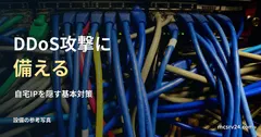 ネットワークスイッチと配線の参考写真と、DDoS攻撃への対策の見出し。防御装置や防御実行の写真ではない