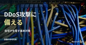 ネットワークスイッチと配線の参考写真と、DDoS攻撃への対策の見出し。防御装置や防御実行の写真ではない