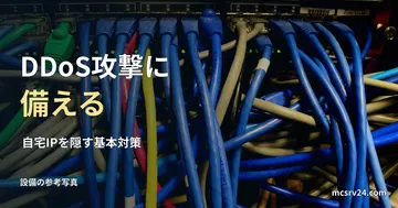 ネットワークスイッチと配線の参考写真と、DDoS攻撃への対策の見出し。防御装置や防御実行の写真ではない