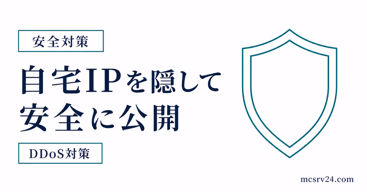 自宅IPを隠して安全に公開するDDoS対策を示すサムネイル