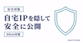 自宅IPを隠して安全に公開するDDoS対策を示すサムネイル