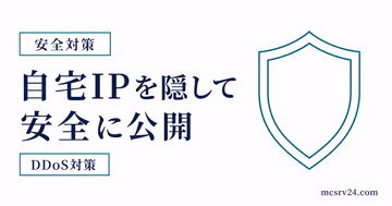 自宅IPを隠して安全に公開するDDoS対策を示すサムネイル