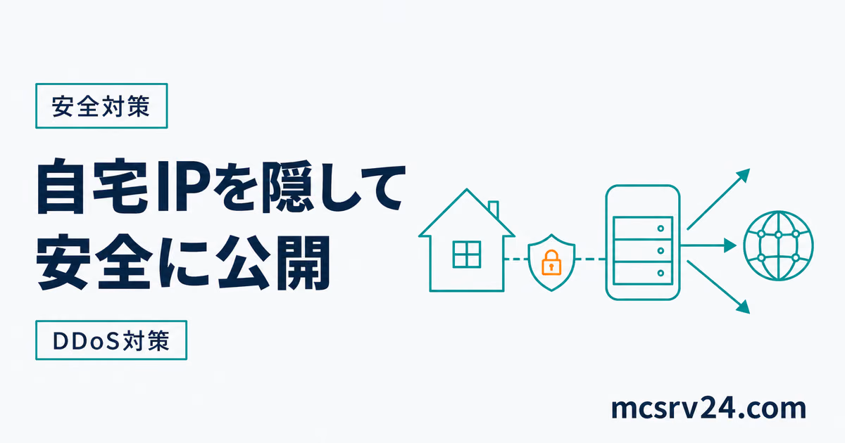 自宅IPを隠して安全に公開するDDoS対策を示すサムネイル