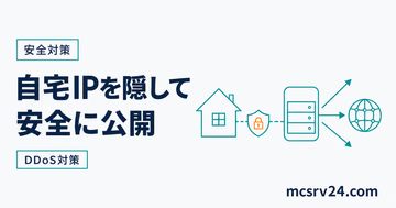 自宅IPを隠して安全に公開するDDoS対策を示すサムネイル