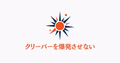 クリーパーの爆発を無効化する設定を表すイラスト