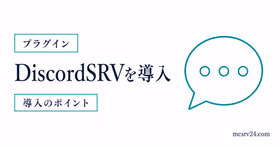 DiscordSRVでマイクラサーバーとDiscordを連携する導入方法のサムネイル