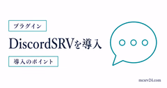 DiscordSRVでマイクラサーバーとDiscordを連携する導入方法のサムネイル