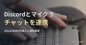 ノートパソコンのキーボードで文字を入力する手元の実写写真を背景にした、Discordとマイクラのテキストチャットを連携する記事の見出し。