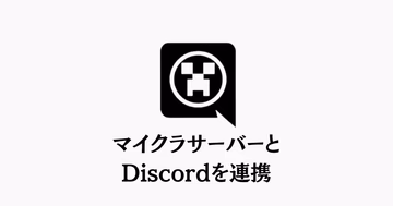 DiscordSRVプラグインによるマイクラとDiscord連携の概念図。ゲームチャットとDiscordチャンネルの双方向通信を表現したイラスト