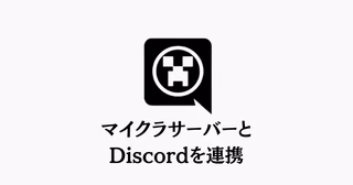 DiscordSRVプラグインによるマイクラとDiscord連携の概念図。ゲームチャットとDiscordチャンネルの双方向通信を表現したイラスト