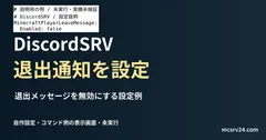 退出メッセージを無効にする設定例を記した説明用ファイルを実際のテキストエディターで表示した画面(未実行)。DiscordSRV 退出通知を設定の記事見出し。