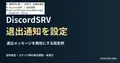 退出メッセージを無効にする設定例を記した説明用ファイルを実際のテキストエディターで表示した画面(未実行)。DiscordSRV 退出通知を設定の記事見出し。