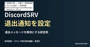 退出メッセージを無効にする設定例を記した説明用ファイルを実際のテキストエディターで表示した画面(未実行)。DiscordSRV 退出通知を設定の記事見出し。