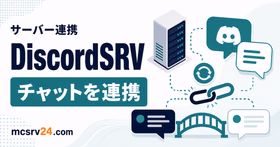 DiscordSRVでマイクラサーバーとDiscordを連携する導入方法のサムネイル
