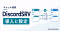 DiscordSRVでマイクラサーバーとDiscordを連携する導入方法のサムネイル