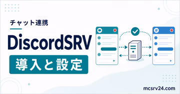 DiscordSRVでマイクラサーバーとDiscordを連携する導入方法のサムネイル