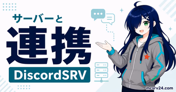 DiscordSRVでマイクラサーバーとDiscordを連携する導入方法のサムネイル