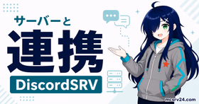 DiscordSRVでマイクラサーバーとDiscordを連携する導入方法のサムネイル