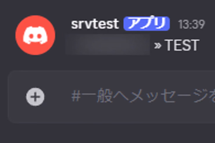 マイクラサーバーから送信したチャットメッセージがDiscordチャンネルに転送されている様子。プレイヤー名とメッセージが表示されている