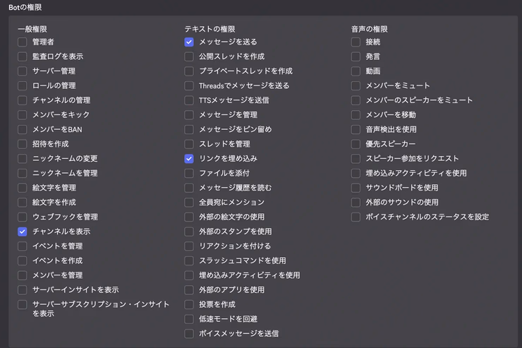 BOT PERMISSIONSでチャンネルを表示・メッセージを送る・リンクを埋め込むにチェックを入れた状態