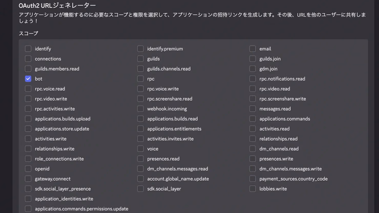 OAuth2 URL Generator画面で、botスコープにチェックが入っている