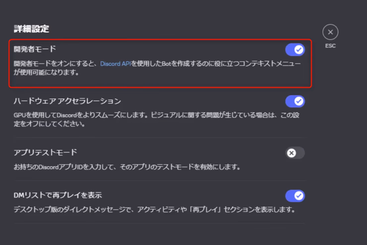 Discordの詳細設定で開発者モードをオンにするトグルが表示されている
