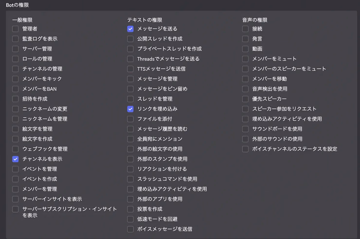 BOT PERMISSIONSでチャンネルを表示・メッセージを送る・リンクを埋め込むにチェックを入れた状態