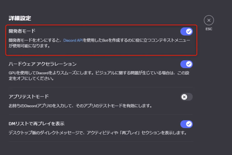 Discordの詳細設定で開発者モードをオンにするトグルが表示されている