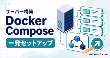 Docker Composeでマイクラサーバーを一発起動するサムネイル