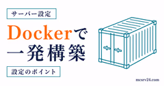 Docker Composeでマイクラサーバーを一発起動するサムネイル